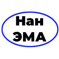 Новоаннинский завод ЭМА