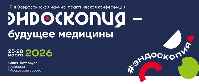 17-я Всероссийская научно-практическая конференция ЭНДОСКОПИЯ — БУДУЩЕЕ МЕДИЦИНЫ