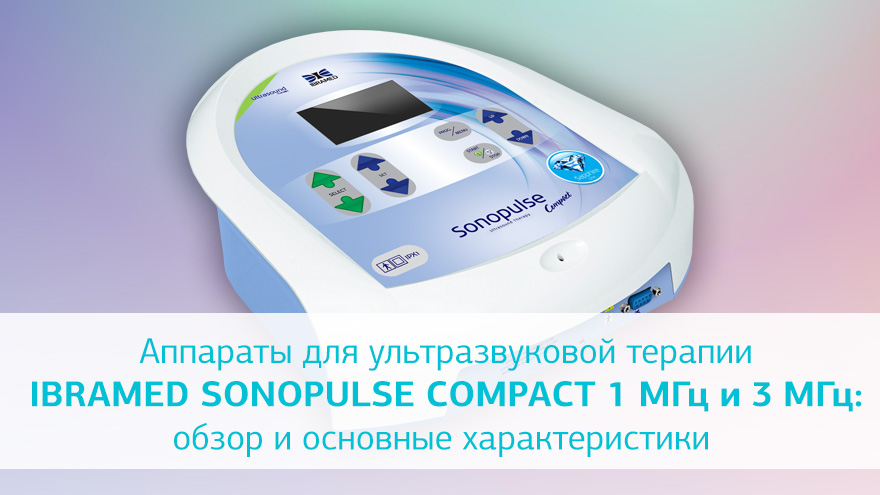 Обзор аппаратов ультразвуковой терапии SONOPULSE COMPACT